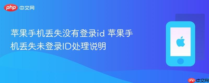 苹果手机丢失没有登录id 苹果手机丢失未登录id处理说明