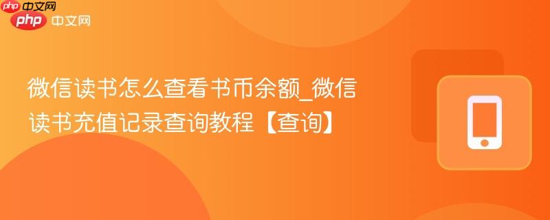 微信读书怎么查看书币余额_微信读书充值记录查询教程【查询】