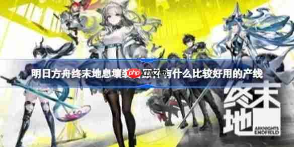 明日方舟终末地息壤装备原件有什么比较好用的产线 -明日方舟终末地息壤装备原件极简全速产线蓝图分享