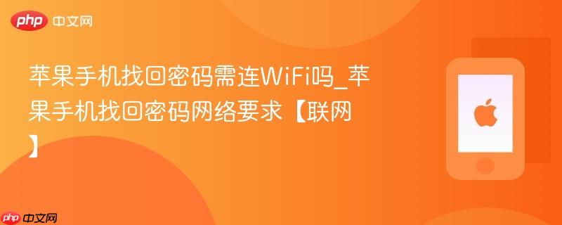 苹果手机找回密码需连wifi吗_苹果手机找回密码网络要求【联网】