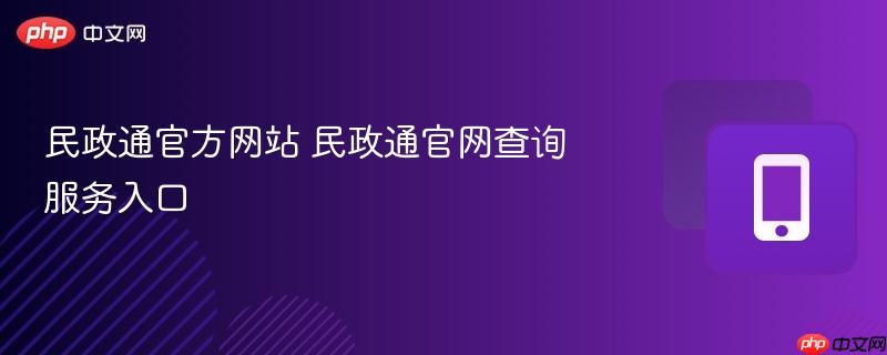 民政通官方网站 民政通官网查询服务入口