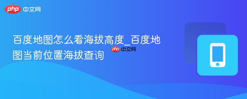 百度地图怎么看海拔高度_百度地图当前位置海拔查询