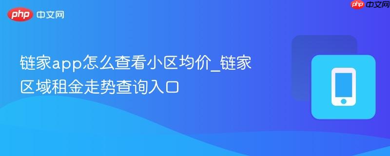 链家app怎么查看小区均价_链家区域租金走势查询入口