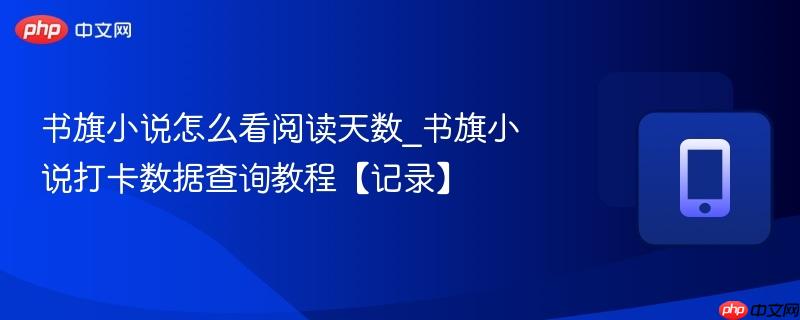 书旗小说怎么看阅读天数_书旗小说打卡数据查询教程【记录】