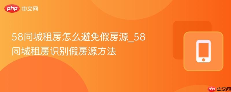 58同城租房怎么避免假房源_58同城租房识别假房源方法
