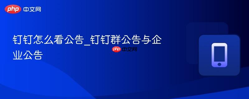 钉钉怎么看公告_钉钉群公告与企业公告