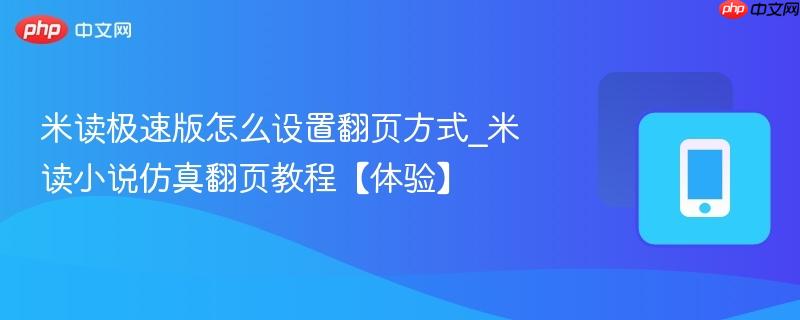 米读极速版怎么设置翻页方式_米读小说仿真翻页教程【体验】