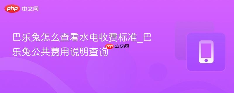 巴乐兔怎么查看水电收费标准_巴乐兔公共费用说明查询