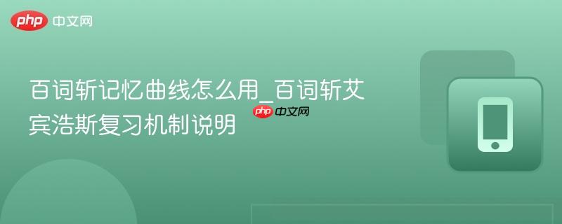 百词斩记忆曲线怎么用_百词斩艾宾浩斯复习机制说明