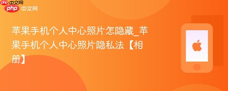 苹果手机个人中心照片怎隐藏_苹果手机个人中心照片隐私法【相册】