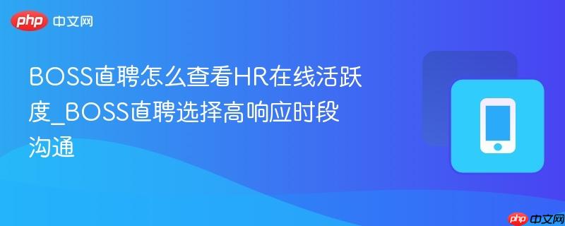 boss直聘怎么查看hr在线活跃度_boss直聘选择高响应时段沟通