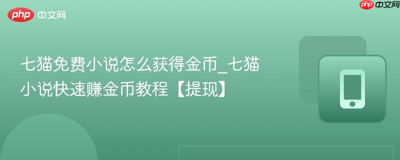 七猫免费小说怎么获得金币_七猫小说快速赚金币教程【提现】