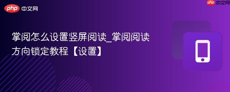 掌阅怎么设置竖屏阅读_掌阅阅读方向锁定教程【设置】