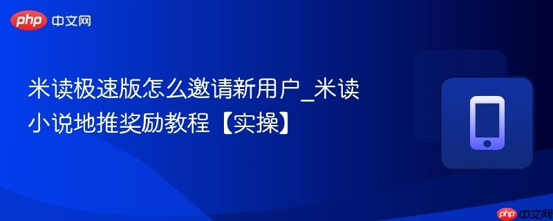 米读极速版怎么邀请新用户_米读小说地推奖励教程【实操】