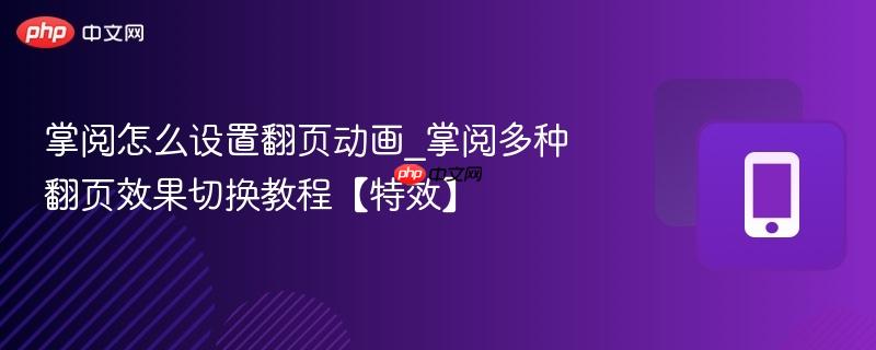 掌阅怎么设置翻页动画_掌阅多种翻页效果切换教程【特效】