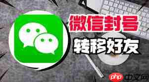 微信如何将好友转移到新账号