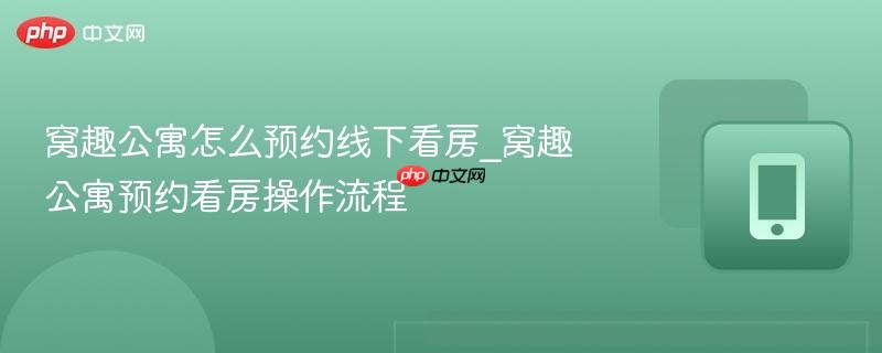 窝趣公寓怎么预约线下看房_窝趣公寓预约看房操作流程