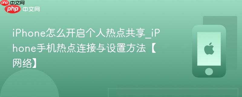 iphone怎么开启个人热点共享_iphone手机热点连接与设置方法【网络】