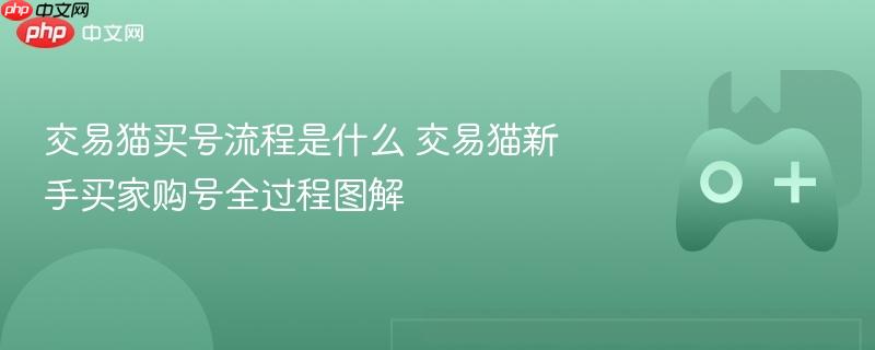 交易猫买号流程是什么 交易猫新手买家购号全过程图解