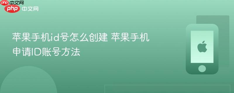 苹果手机id号怎么创建 苹果手机申请id账号方法