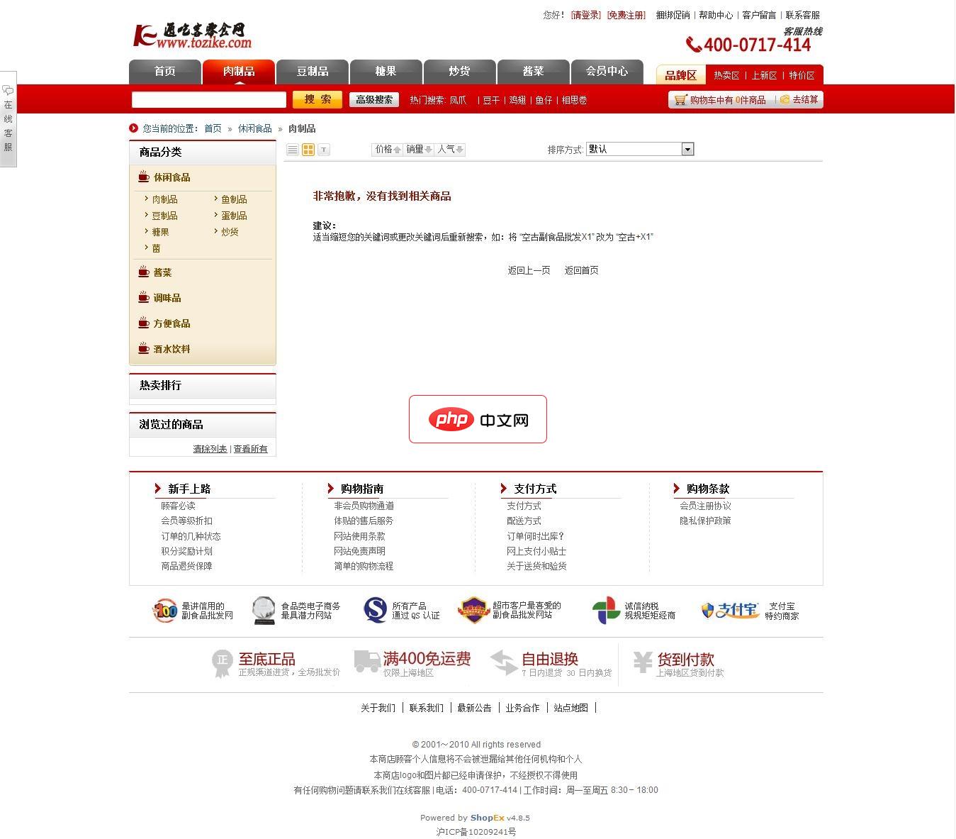 通吃客零食网整站 for Shopex