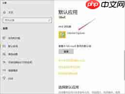 如何将ie11设置为默认浏览器