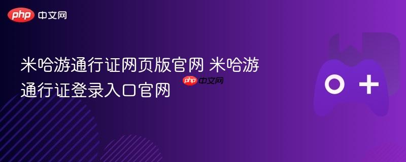 米哈游通行证网页版官网 米哈游通行证登录入口官网