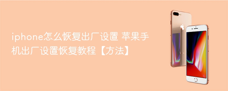 iphone怎么恢复出厂设置 苹果手机出厂设置恢复教程【方法】 - 98游戏