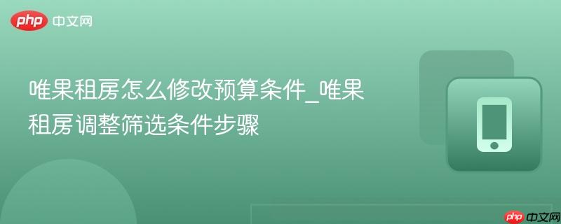 唯果租房怎么修改预算条件_唯果租房调整筛选条件步骤