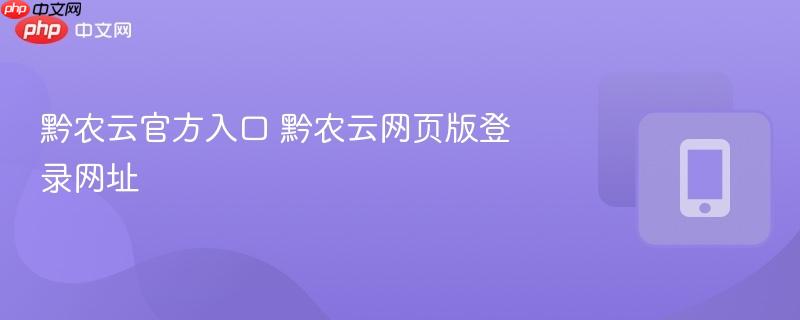 黔农云官方入口 黔农云网页版登录网址
