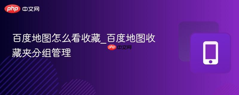 百度地图怎么看收藏_百度地图收藏夹分组管理