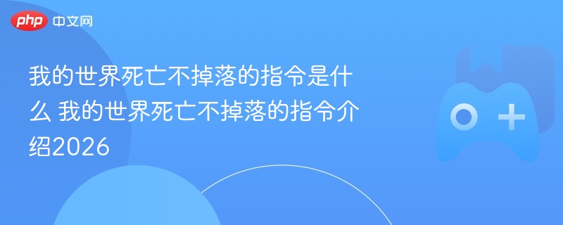 我的世界死亡不掉落的指令是什么 我的世界死亡不掉落的指令介绍2026 - 98游戏