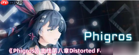 phigros手游第八章关卡怎么解锁 Phigros主线第八章Distorted Fate解锁攻略