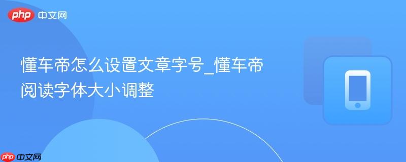懂车帝怎么设置文章字号_懂车帝阅读字体大小调整