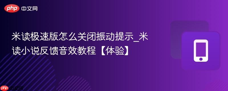 米读极速版怎么关闭振动提示_米读小说反馈音效教程【体验】