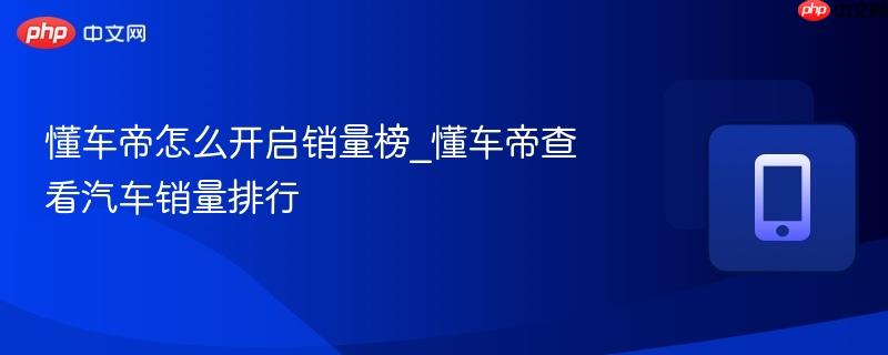 懂车帝怎么开启销量榜_懂车帝查看汽车销量排行
