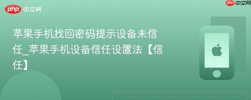 苹果手机找回密码提示设备未信任_苹果手机设备信任设置法【信任】