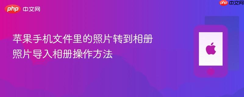 苹果手机文件里的照片转到相册 照片导入相册操作方法