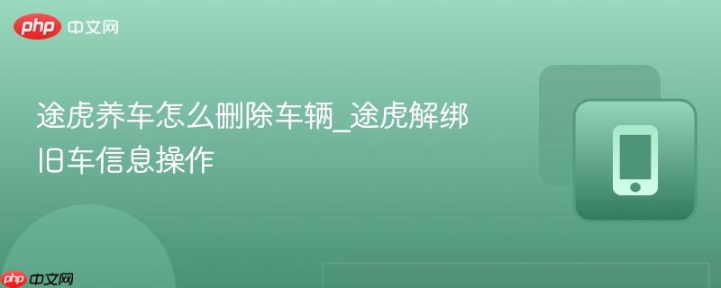途虎养车怎么删除车辆_途虎解绑旧车信息操作