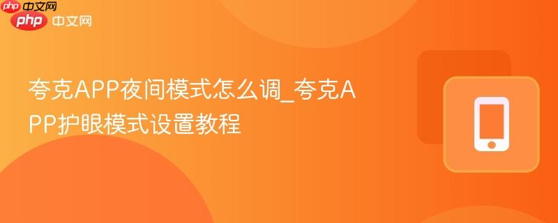 夸克app夜间模式怎么调_夸克app护眼模式设置教程