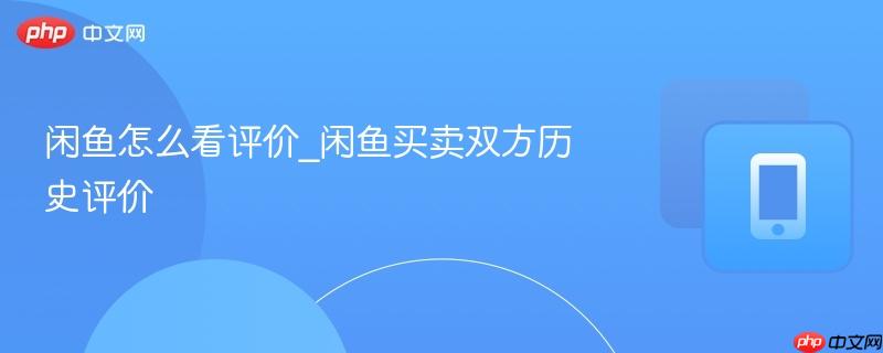 闲鱼怎么看评价_闲鱼买卖双方历史评价