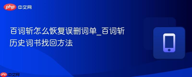 百词斩怎么恢复误删词单_百词斩历史词书找回方法