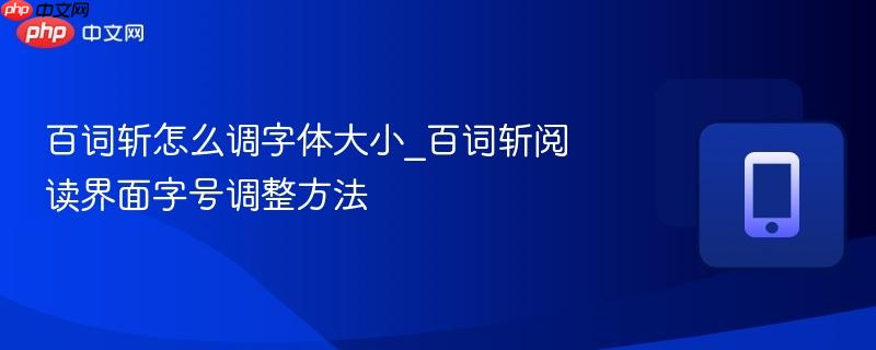 百词斩怎么调字体大小_百词斩阅读界面字号调整方法
