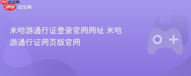 米哈游通行证登录官网网址 米哈游通行证网页版官网