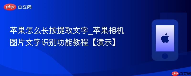 苹果怎么长按提取文字_苹果相机图片文字识别功能教程【演示】