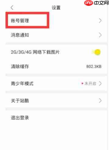 站酷怎么修改账号密码？-站酷修改账号密码的方法