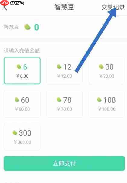 智慧树怎么查看智慧豆交易记录?-智慧树查看智慧豆交易记录的方法