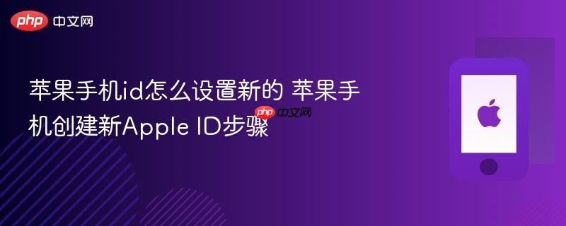 苹果手机id怎么设置新的 苹果手机创建新apple id步骤