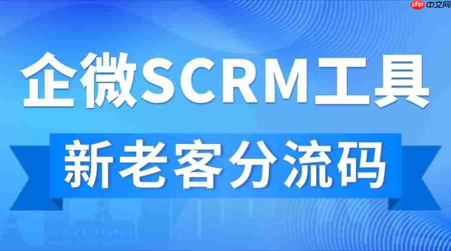 2025企微scrm实测：私域运营从