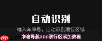 摩途导航app如何避开限行区域